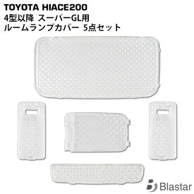 ハイエース レジアスエース 200系 4型 5型 6型 7型 8型 スーパーGL専用 クリスタルレンズ ルームランプカバー 5点セット