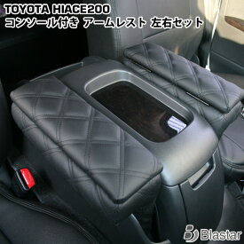 ハイエース レジアスエース 200系 スーパーGL用 開閉タイプ 小物入れ付き アームレスト 左右セット