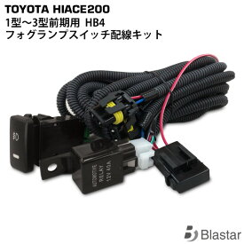 ハイエース レジアスエース 200系 1型/2型/3型前期 フォグランプ スイッチ配線キット HB4
