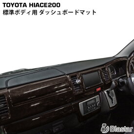 ハイエース レジアスエース 200系 標準ボディ用 ブラックレザー ダッシュボードマット