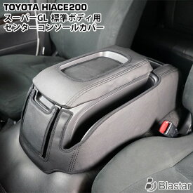 ハイエース レジアスエース 200系 スーパーGL 標準ボディ用 センターコンソールカバー ブラックレザー