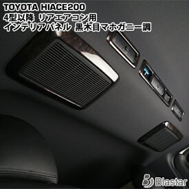 ハイエース レジアスエース 200系 4型 5型 6型 7型 8型 9型 ダークプライム 黒木目マホガニー調 リアエアコン部分 インテリアパネル 5Pセット