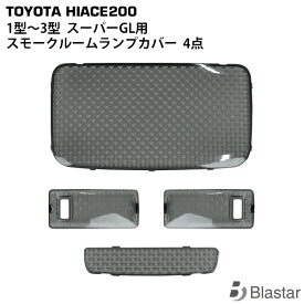 ハイエース レジアスエース 200系 1型 2型 3型 スーパーGL スモークレンズ ルームランプカバー 4点