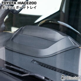 200系 ハイエース 1型ー9型 全車対応 ダッシュボードトレイ 小物入れ スマホホルダー