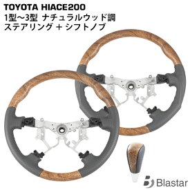 200系 ハイエース 1型 2型 3型 ナチュラルウッド調 ステアリング シフトノブ セット