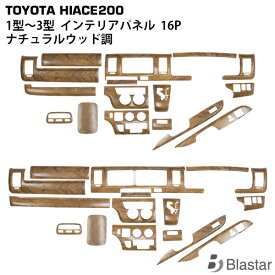 ハイエース 200系 1型 2型 3型 標準ボディ ワイドボディ ナチュラルウッド調 インテリアパネル 16P