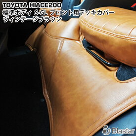 【スーパーSALE特別価格＋P5倍】200系 ハイエース S-GL 標準ボディ用 フロントデッキカバー ヴィンテージブラウン レザー