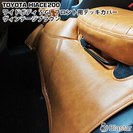 【スーパーSALE特別価格＋P5倍】200系 ハイエース S-GL ワイドボディ用 フロントデッキカバー ヴィンテージブラウン レザー