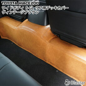 200系 ハイエース S-GL ワイドボディ用 リアデッキカバー ヴィンテージブラウン レザー