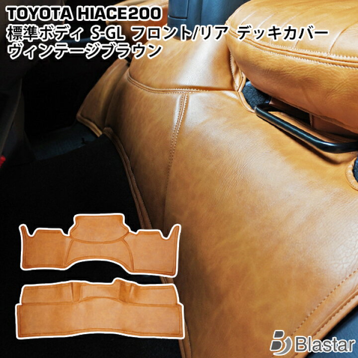 楽天市場】200系 ハイエース S-GL 標準ボディ用 フロントデッキカバー  
