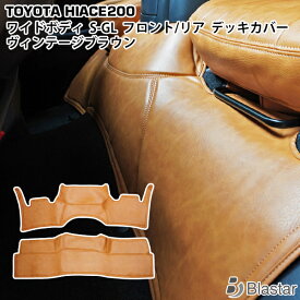 【スーパーSALE特別価格＋P5倍】200系 ハイエース S-GL ワイドボディ用 フロントデッキカバー リアデッキカバー セット ヴィンテージブラウン レザー