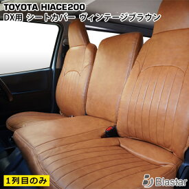 【ハイエース レジアスエース 200系 DX専用】ヴィンテージブラウン レザー シートカバー （フロントシート用）