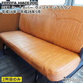 【ハイエース レジアスエース 200系 DX専用】ヴィンテージブラウン レザー シートカバー （セカンドシート用）