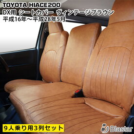 【スーパーSALE特別価格＋P5倍】ハイエース 200系 DX 9人乗り用 3列セット ヴィンテージブラウン レザー シートカバー