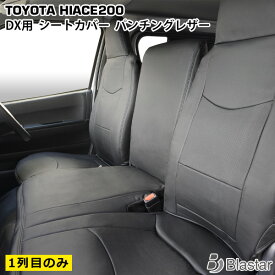 【ハイエース レジアスエース 200系 DX専用】パンチングレザー シートカバー （フロントシート用）