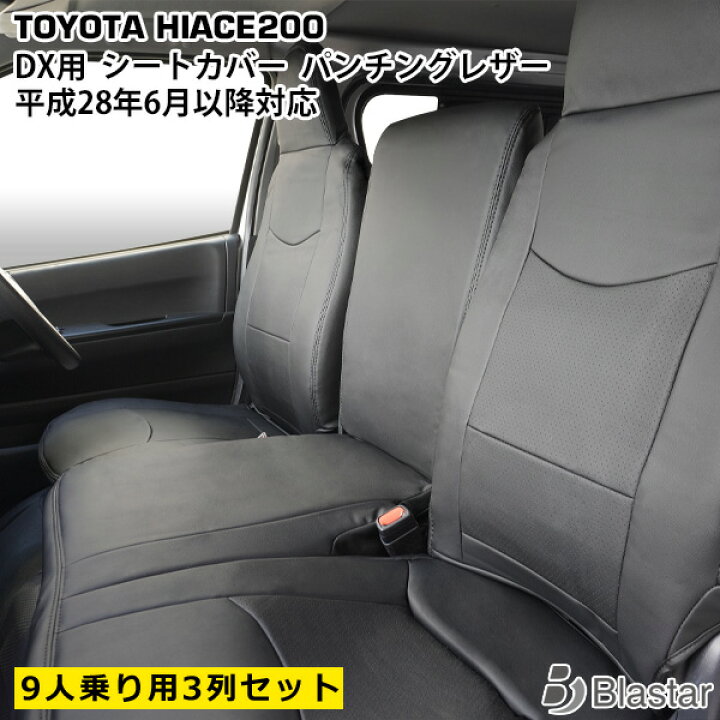 楽天市場】ハイエース 200系 DX 9人乗り用 3列セット パンチングレザー 