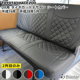 【ハイエース レジアスエース 200系 DX専用】ダイヤカット キルティング シートカバー （セカンド用）