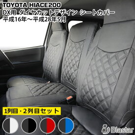 【ハイエース レジアスエース 200系 DX専用】ダイヤカット キルティング シートカバー （フロント・セカンド用）