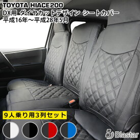 【ハイエース レジアスエース 200系 DX 9人乗り専用】ダイヤカット キルティング シートカバー 3列セット
