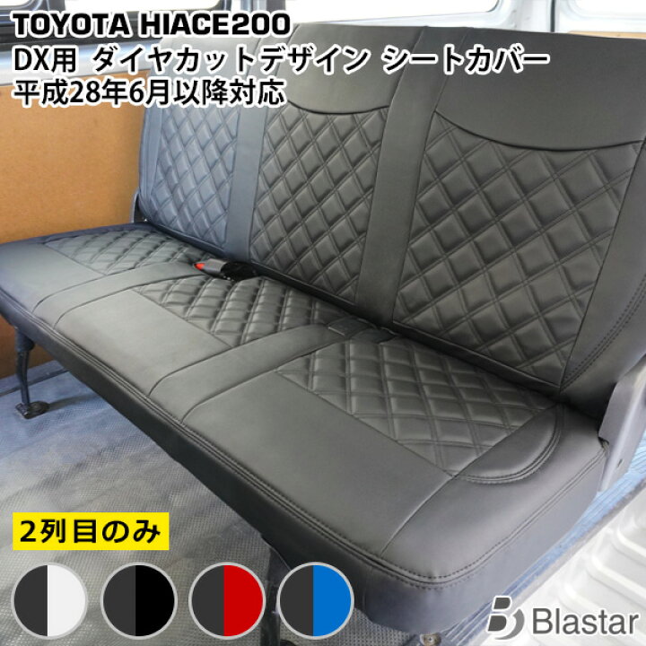 楽天市場】ハイエース 200系 DX セカンド用 ダイヤカットデザイン 