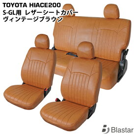 【スーパーGL S-GL専用】ハイエース レジアスエース 200系 フロント/セカンド用 シートカバー ヴィンテージ ブラウン レザー 7型対応