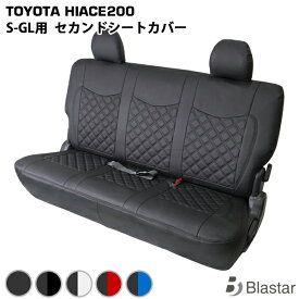 【スーパーGL S-GL専用】ハイエース レジアスエース 200系 セカンドシート用 シートカバー 9型対応