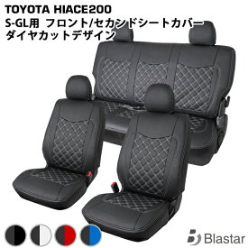 （フロント・セカンドSET）【スーパーGL S-GL専用】ハイエース レジアスエース 200系 ダイヤカット キルティング シートカバー 7型対応