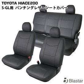 【スーパーGL S-GL専用】ハイエース レジアスエース 200系 フロント/セカンド用 シートカバー パンチングレザー ブラックレザー 7型対応