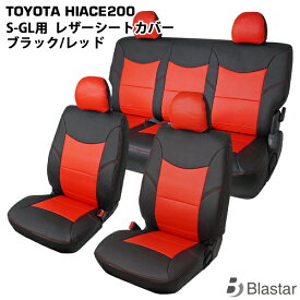 【スーパーGL S-GL専用】ハイエース レジアスエース 200系 フロント/セカンド用 シートカバー ブラック/レッド 7型対応