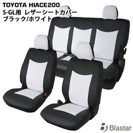 【スーパーGL S-GL専用】ハイエース レジアスエース 200系 フロント/セカンド用 シートカバー ブラック/ホワイト 7型対応