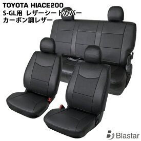 【スーパーGL S-GL専用】ハイエース レジアスエース 200系 フロント/セカンド用 シートカバー カーボン柄 7型対応