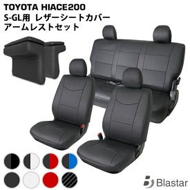 ハイエース レジアスエース 200系 スーパーGL S-GL フロント/セカンド用 シートカバー 小物入れ付き アームレスト 同色セット