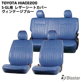 【スーパーGL S-GL専用】ハイエース レジアスエース 200系 フロント/セカンド用 シートカバー ヴィンテージ ブルー レザー 7型対応