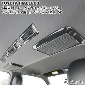 ハイエース 200系 4型 5型 6型 7型 8型 9型 ダークプライムS カーボン調 リアエアコン インテリアパネル 5P