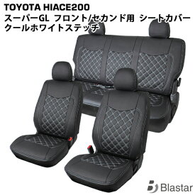 【スーパーGL S-GL専用】ハイエース レジアスエース 200系 フロント/セカンド用 シートカバー クールホワイトステッチ 8型対応