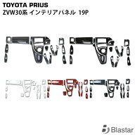 プリウス ZVW30系 インパネ インテリアパネル 19ピース（黒木目・茶木目・ピアノブラック・パールホワイ…
