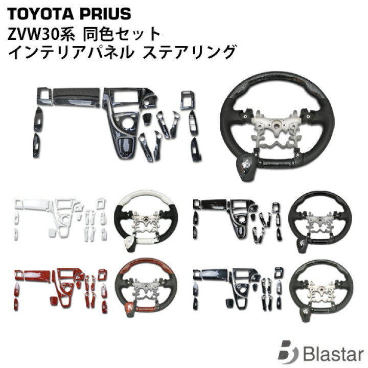楽天市場】プリウス ZVW30系 インテリアパネル 19ピース ハンドル 