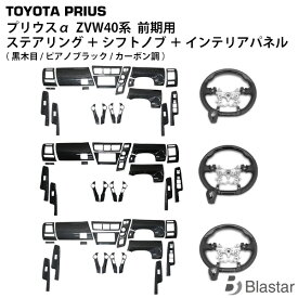 トヨタ プリウスα アルファ 40系 ZVW40W ZVW41W 前期型 ステアリング シフトノブ インテリアパネル 19P 同色セット （黒木目調 / ピアノブラック / カーボン調）