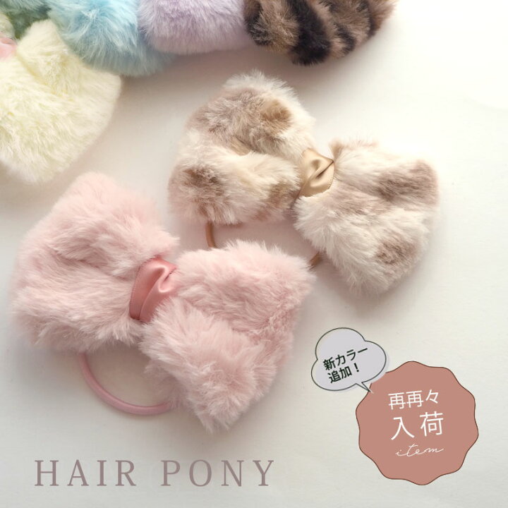 楽天市場】ヘアゴム ポニー ふわふわ リボン フェイクファー 大ぶり 