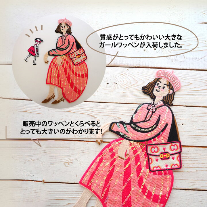 楽天市場】縫い付け ワッペン 刺繍 ガールズ ビッグ 大人向け 大きめ 
