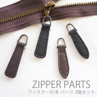 ファスナー 引き手 パーツ 2個 セット 41mm 39mm 合皮 ジッパープル ジッパータグ ファスナートップ 交換…