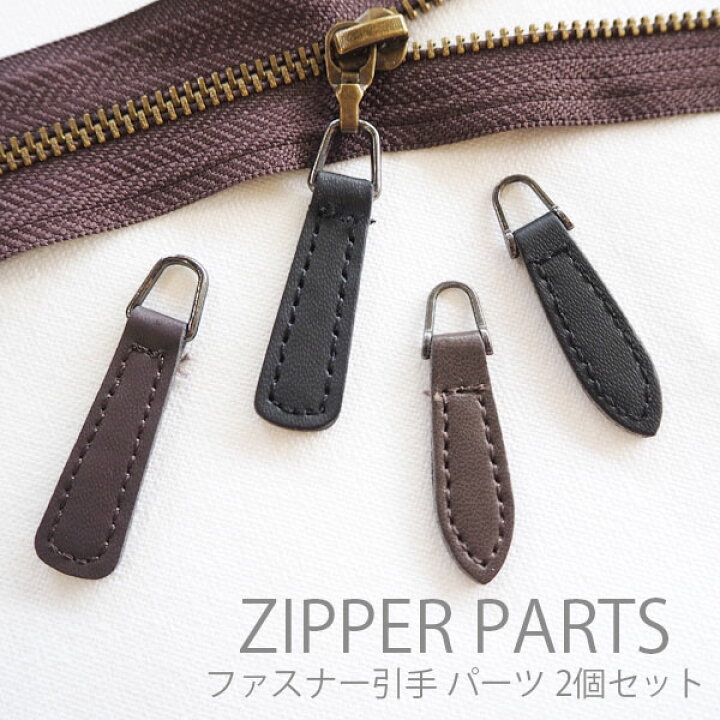 楽天市場】ファスナー 引き手 パーツ 2個 セット ダークカラー 41mm 