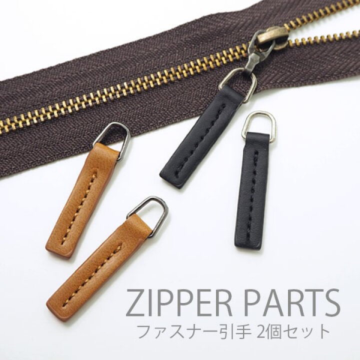 楽天市場】ファスナー 引き手 パーツ シンプル ステッチ 2個セット 
