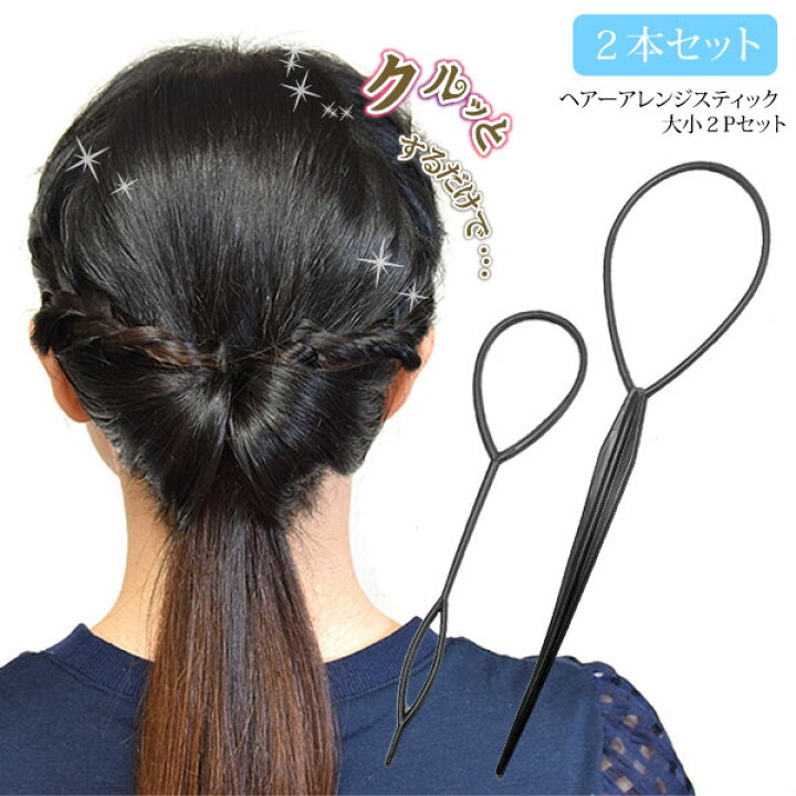 楽天市場】ヘアアレンジ スティック 大 小 2個 セット ヘアアレンジ 