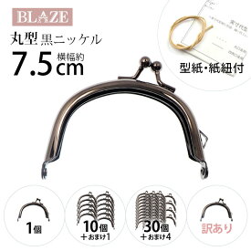 がま口 口金 ミニ 約7.5cm 丸口金 黒ニッケル ハンドメイド 手芸 専門 ガマ口 金具 BLAZE がま口金具 ポーチ 小銭入れ がまぐち カン付き 財布 商用利用可能 クラフト 手作り 資材 素材 材料 リメイク くし型 差し込み式 ブラック 黒 1/7新発売