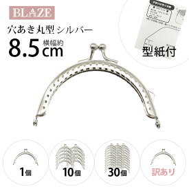 がま口 口金 8.5cm 丸型 シルバー 縫い付けタイプ 型紙付き 手芸 パーツ ポーチ 財布 ハンドメイド 材料 ケース 金具 レシピ 型紙付き クラフトパーツ