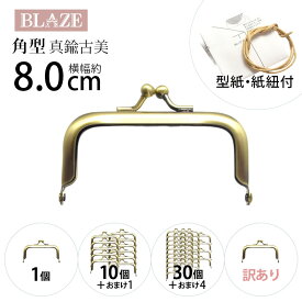 がま口 口金 角型 真鍮古美 幅約8cm BLAZE 商用利用可能 ハンドメイド クラフト 手芸 手作り 資材 素材 材料 リメイク 差し込み式 レシピ 型紙付き がま口金 財布 ポーチ ケース パーツ 小銭入れ 印鑑ケース 専門 金具 アンティークゴールド 約8×3.8cm 12/17発売