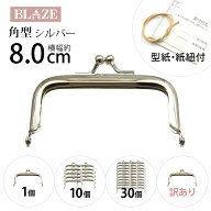 がま口 口金 角型 シルバー 幅約8cm BLAZE ハンドメイド 手芸 専門 ポーチ 金具 差し込み タイプ 財布 商…