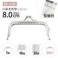 がま口 口金 8cm 縫い付けタイプ 穴あき 角型 シルバーBLAZE ハンドメイド 手芸 専門店 ポーチ ケース 商…