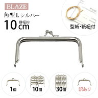 がま口 口金 シルバー 角型 L 10センチ BLAZE 金具 レシピ 型紙付き ハンドメイド 手芸 専門 ポーチ 差し…